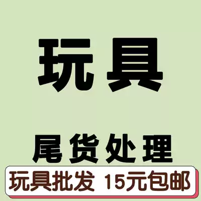 Ground stalls, toys, a small amount of tail samples, special clearance, loss price, low price, low price, sale of orphans