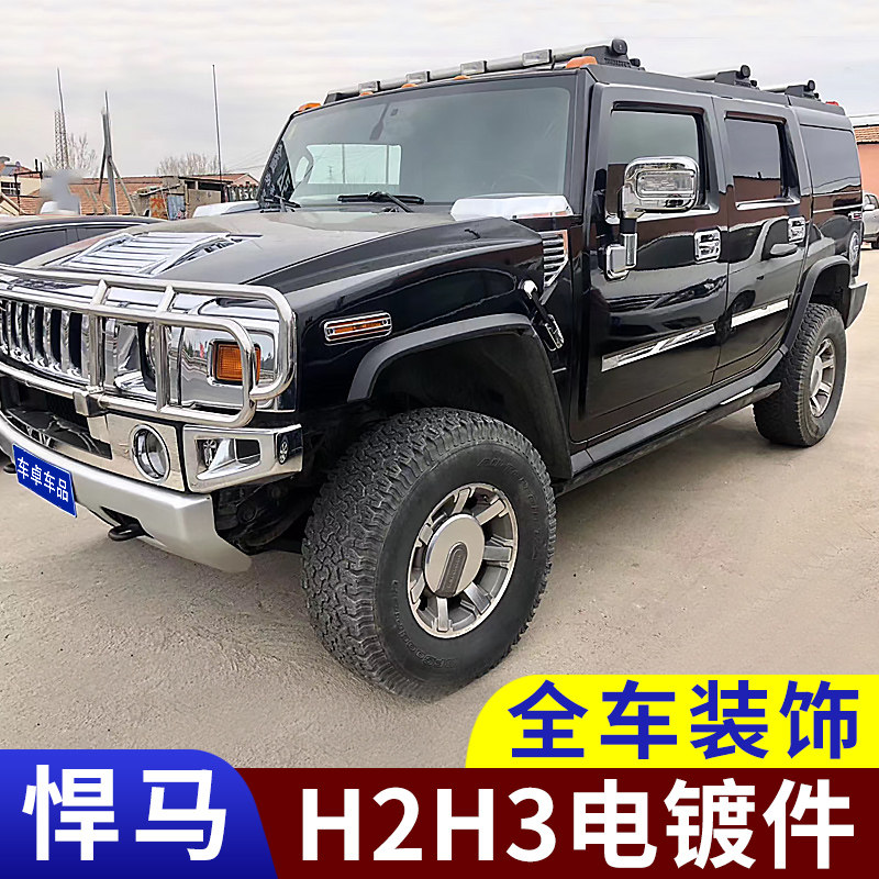 Suitable for Humvee H2H3 plated piece Humvee H2 Private plated piece H2 full car decoration piece H3 plated piece