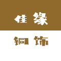 佳缘铜饰
