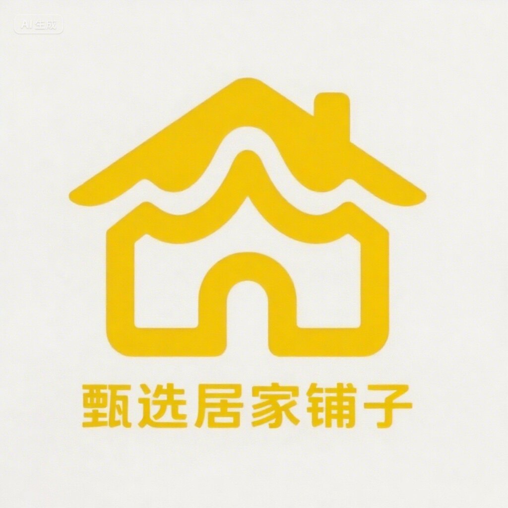 甄选居家铺子