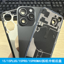 Подходит для iphone15 разгрузчика midframe задней крышки Apple 15promax задняя оболочка корпуса 15plus rigs оригинал