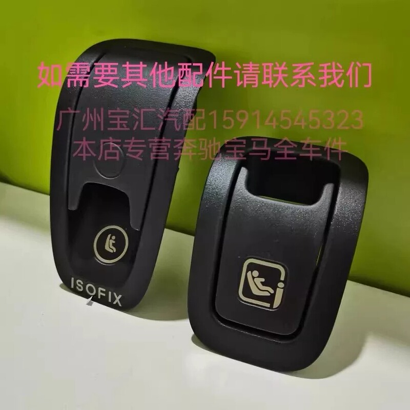 Mercedes-Benz E200Cls250 Clc300 Cls320 Isofix Rear Child Safety Seat Buckle Cover Mercedes-Benz E200Cls250 Clc300 Cls320 Isofix Rear Child Safety Seat Buckle Cover