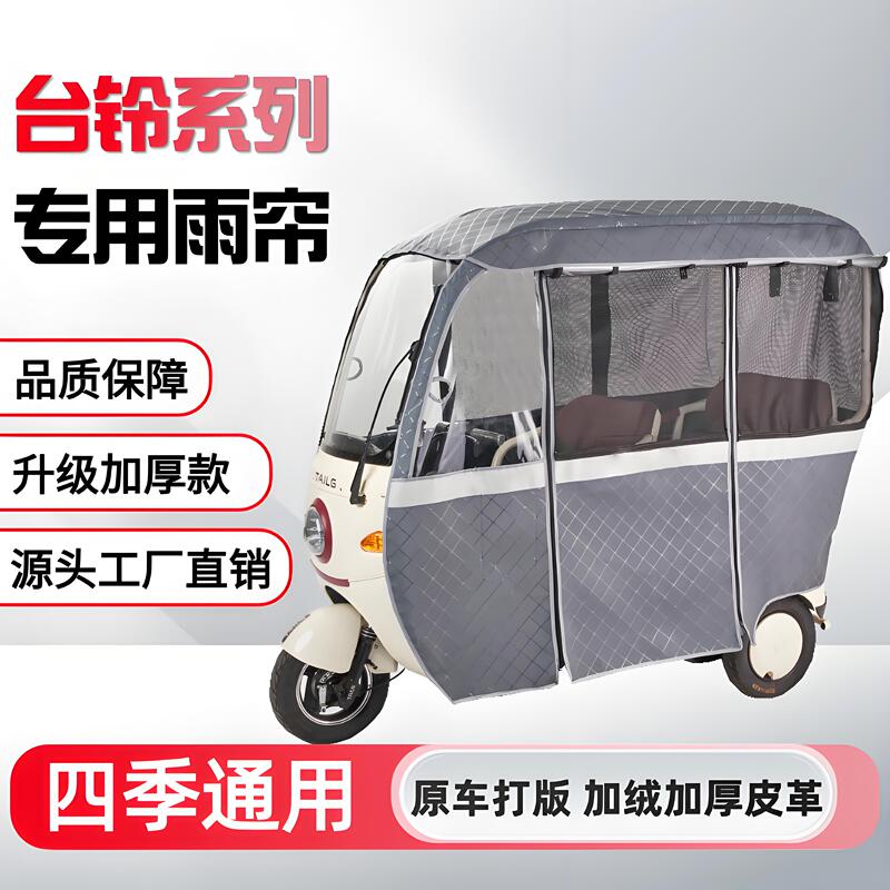 Tailing X3X4X5X6X16Pro Original Rain Curtain Sunshade Four-Season Mesh Curtain Integrated Tricycle Canopy Rain Curtain Tailing X3X4X5X6X16Pro Original Rain Curtain Sunshade Four-Season Mesh Curtain Integrated Tricycle Canopy Rain Curtain