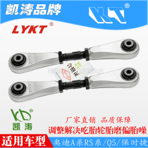 Audi A series RS series Q5 rear wheel toe angle Kaitao adjustment tie rod swing arm car deviation tire noise eat tire adjustment
