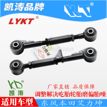 Honda Ailikun rear wheel toe angle Kaitao adjustable tie rod swing arm car deviation tire noise eat tire adjustment