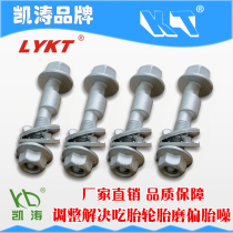 Kaitao eccentric screw bolt camber correction adjustment Deviation tire noise Tire inside and outside eat tire outer eight adjustment