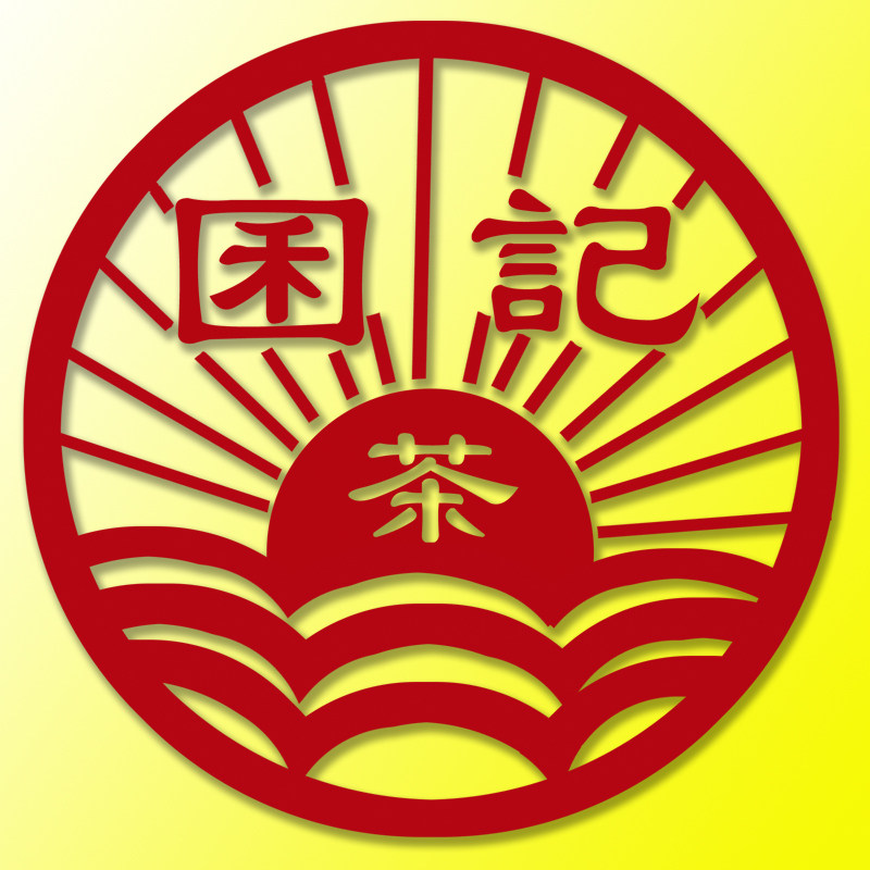 囷记茗茶的LOGO