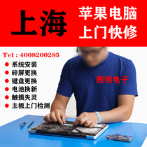 Shanghai door-to-door service Apple laptop motherboard battery keyboard touchpad repair replacement