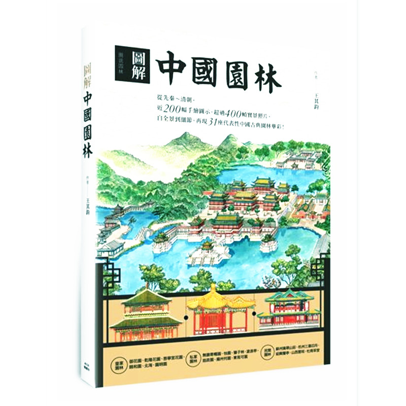 Spot Taiwan version illustration Chinese garden Wang Qijun's Fengshufang original book 9789863771999