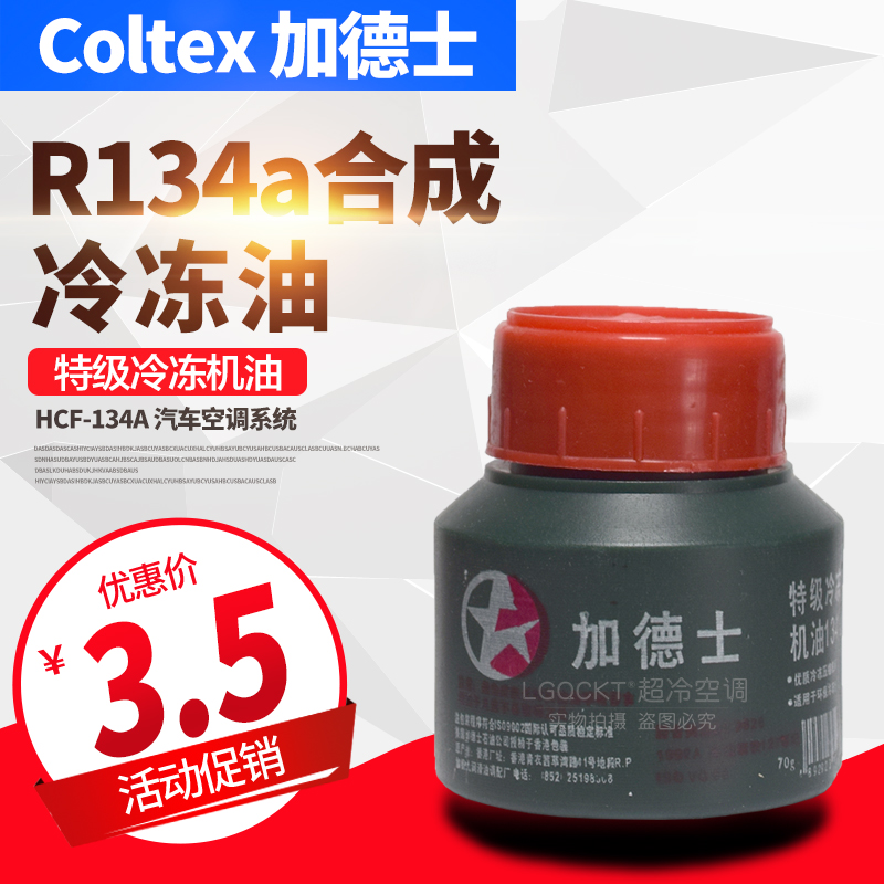 Caltex automotive air-conditioning compressor refrigeration oil 134a environmental protection lubricant snow seed oil refrigeration oil 70g
