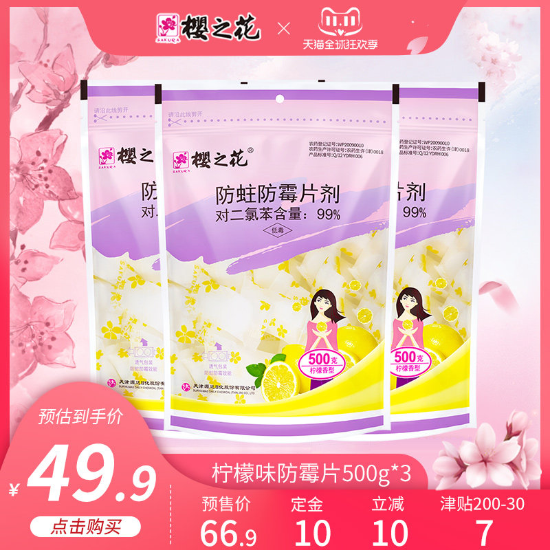Sakura flower mildew and mothproof tablet 500g * 3 packs lemon