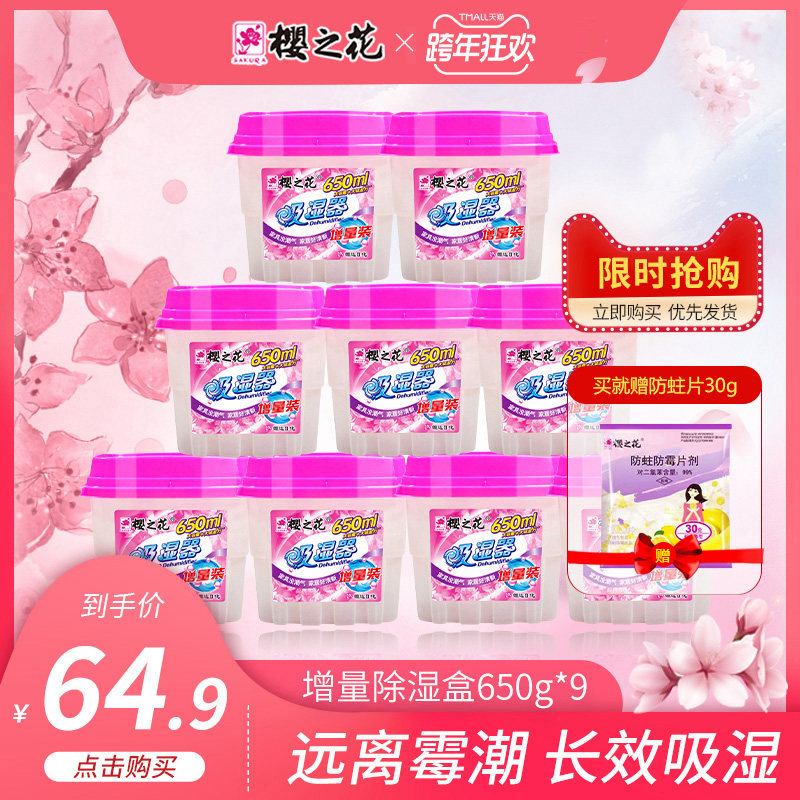 Sakura flower dehumidification box wardrobe dormitory student moisture absorption box moisture-proof desiccant household dehumidification artifact 650ml * 9