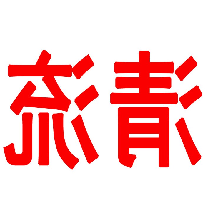 清流稀缺外贸服饰