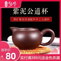Yixing Purple Clay Fair Cup Teapot Kung Fu Tea set Tea Ceremony Tea leak accessories Original mine Purple clay fair cup