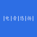 电音悠扬