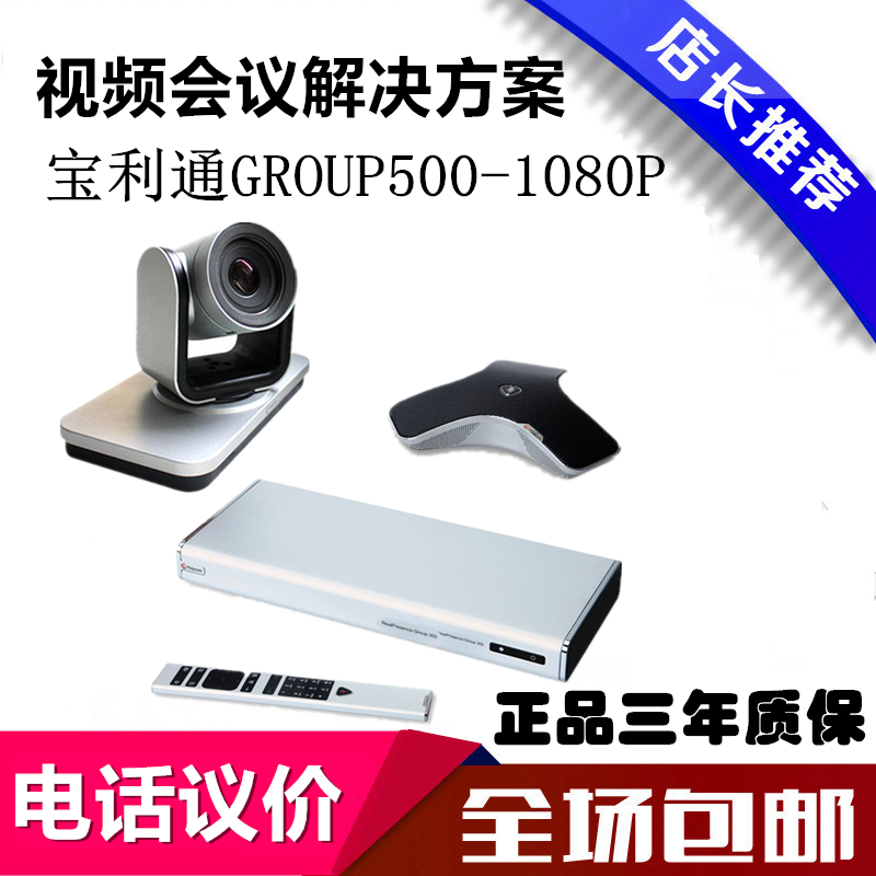 POLYCOM Baolitong Group500-1080P video conferencing terminal shipped on the same day with a three-year warranty