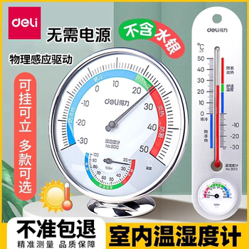 得力温度计壁挂温湿度计室内家用高精度精准测量仪婴儿房温度表