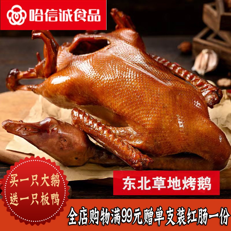 Haxincheng Food Северо-восточная трава Жареный гусь целиком около 3,5 фунтов копченый соус приготовленная еда фирменные готовые закуски