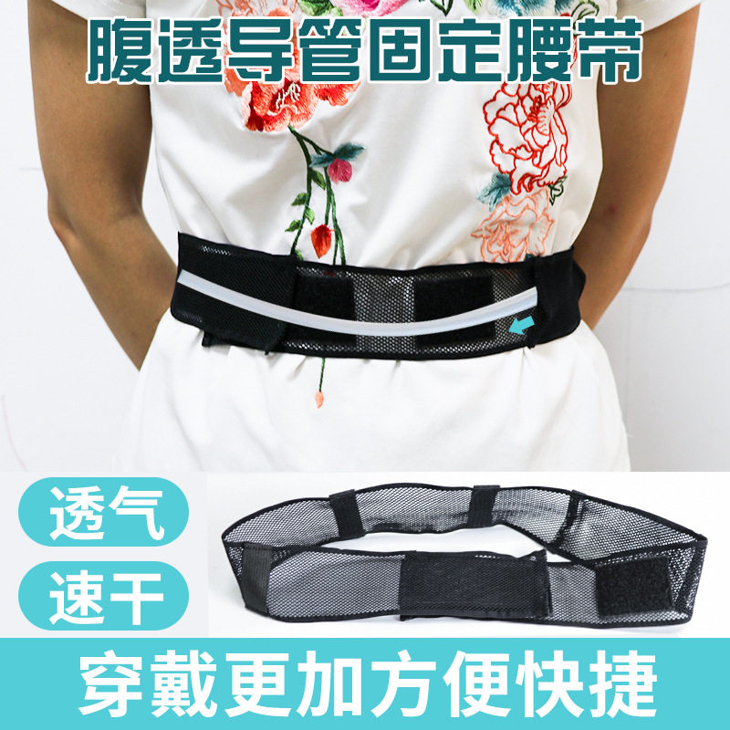 病人腹透导管固定腰带绑带弹力带透气网弹性保护理肚子腹部收纳袋