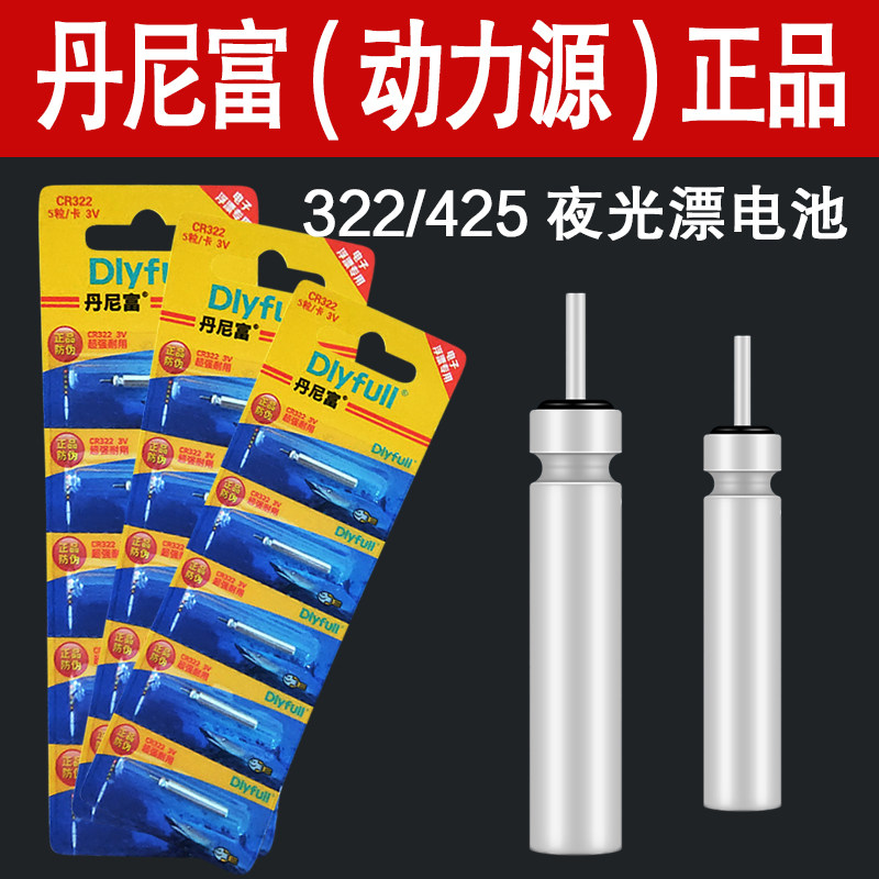 Danny Fu luminous drift battery 425 universal ultra-bright power source 322 night fishing floating floating fish floating electronic drift