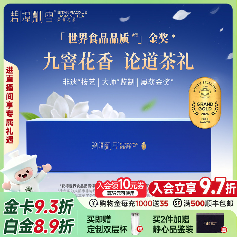 2026 New Flower Tea) Bitaqiao Xue (Snow in the Pond) Gold Award Jasmine Tea Special Grade (Lundao) High-End Tea Gift Box 108g
