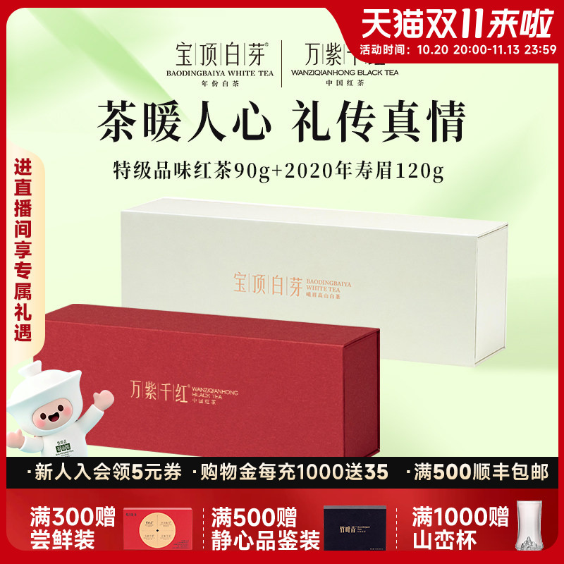 [Combined Pack] Wanziqianhong Premium Black Tea 90g + Baotian White Bud 2020 Pressed Shoumei 120g