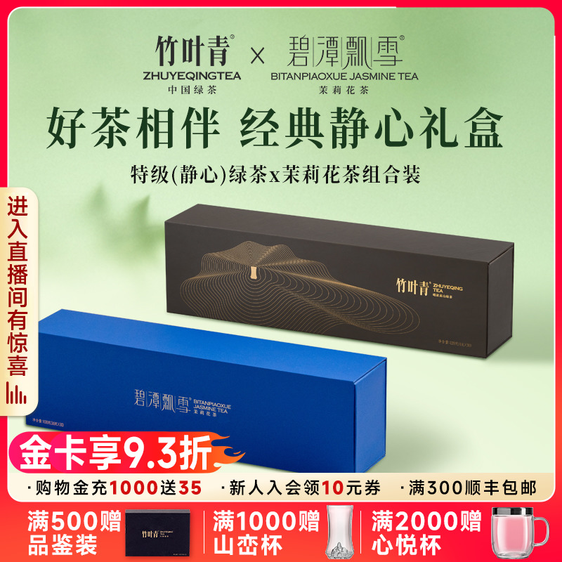 竹葉清 2025 茶 高級緑茶 碧檀皮雪 ジャスミン茶（心を落ち着かせる） 高齢者向けギフト 228g