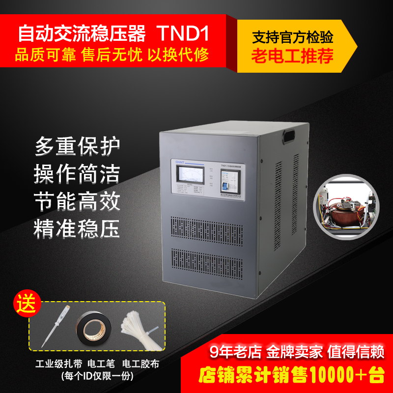 Chint fully automatic single-phase AC voltage regulator TND1 (SVC)-10KVA bedroom 220v household high-power air conditioner