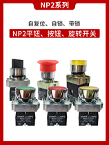 Chint push button switch self-reset NP2-BA mushroom head emergency stop two or three gears rotating BD self-locking contact BE101