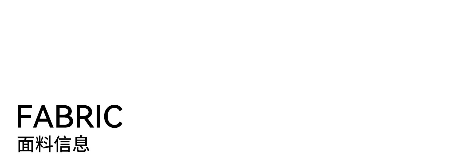 3-1面料信息_01..jpg