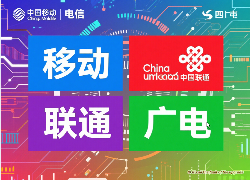 📶 四大运营商撕X大战！移动、电信、联通、广电哪家最坑？ - 话题PK - 淘江湖