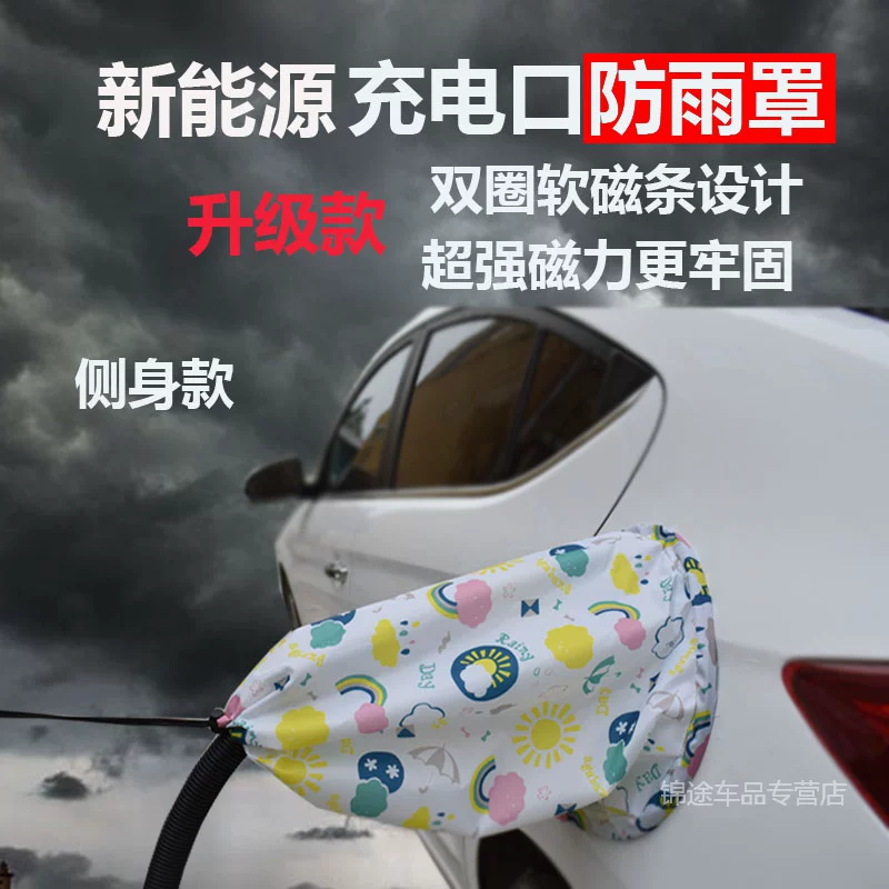 BYD Qin Tang и Song DM электрическое véhicule зарядка дождевик водонепроницаемая магнитная всасывающая крышка