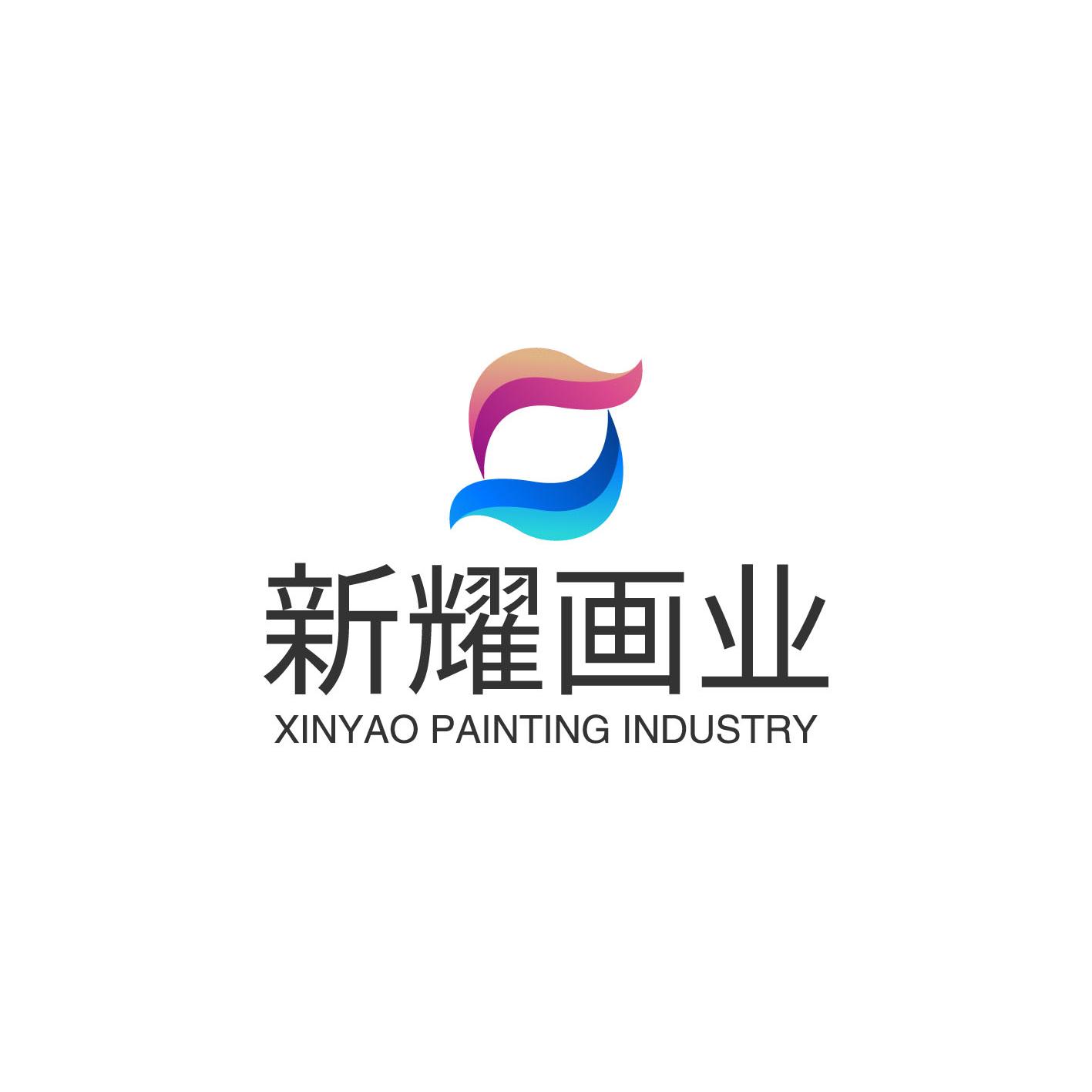 新耀画业