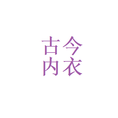 品牌专柜正品内衣文胸直销