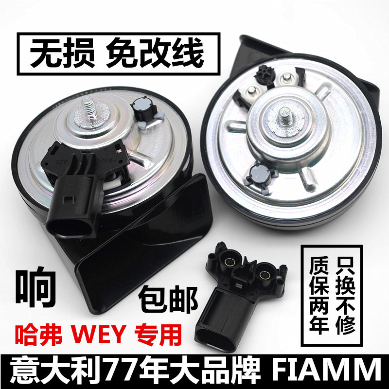 The new third generation Haver H6 car horn big dog F5F7H4M6WEY tank gun modified whistle snail horn