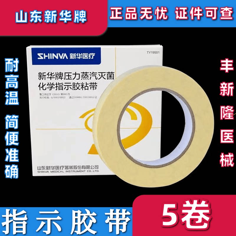 新华压力蒸汽灭菌化学指示胶带灭菌指示卡标签山东新华试纸胶带