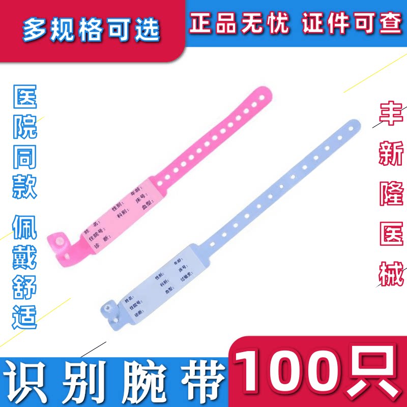 一次性识别手腕带住院病人手腕带医院陪护儿童婴儿识别带手环定制