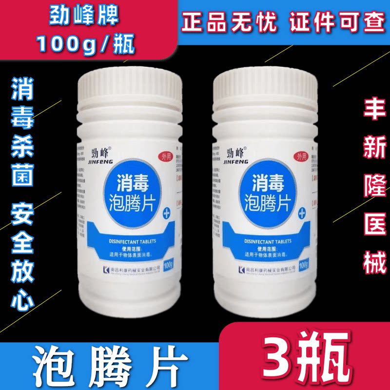 劲峰泡腾片家用消毒片漂白消毒片含氯泡腾片速溶洗衣100片