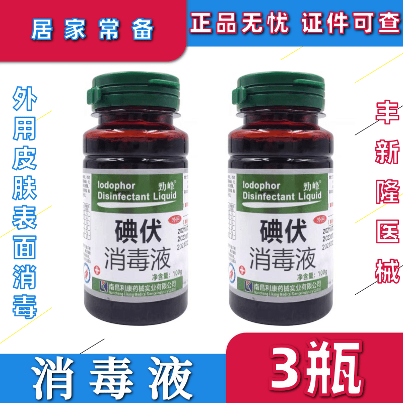 利康劲峰碘伏消毒液100ml*3瓶碘伏消毒液皮肤家用消毒水伤口消毒