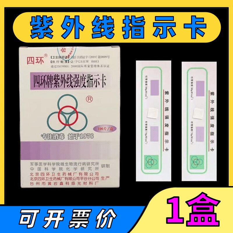 四环紫外线卡 北京四环紫外线强度指示卡测试卡紫外线卡 包邮