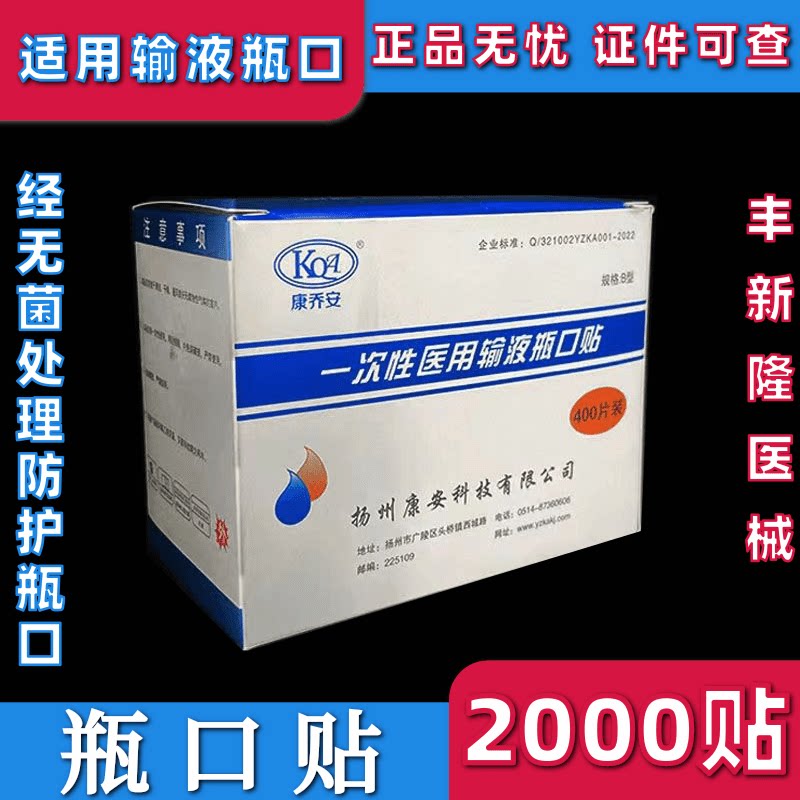 点滴瓶口贴无菌吊瓶封口贴标准瓶口贴400片一次性输液瓶口贴