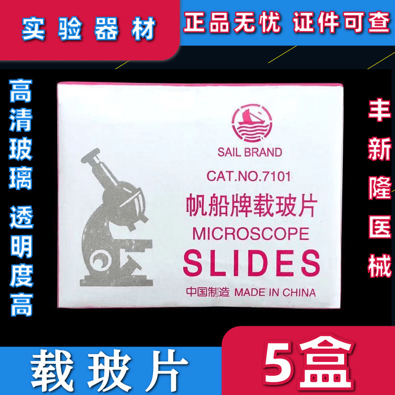帆船牌载玻片盖玻片医用用化验一滴血检测实验室玻璃片 7101