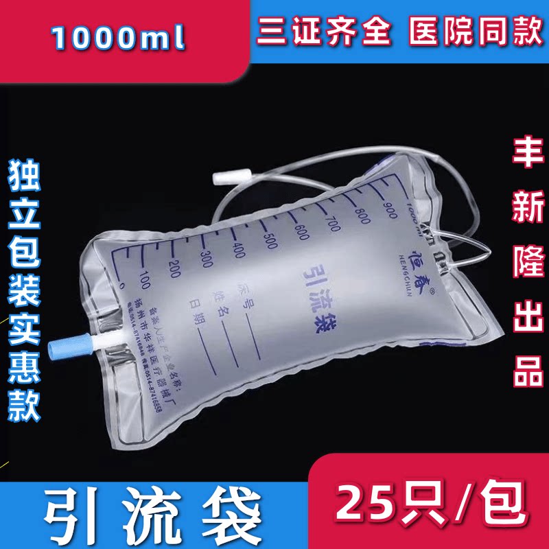 恒春牌医用一次性引流袋尿袋加厚储液袋防逆流1000ml一包25个