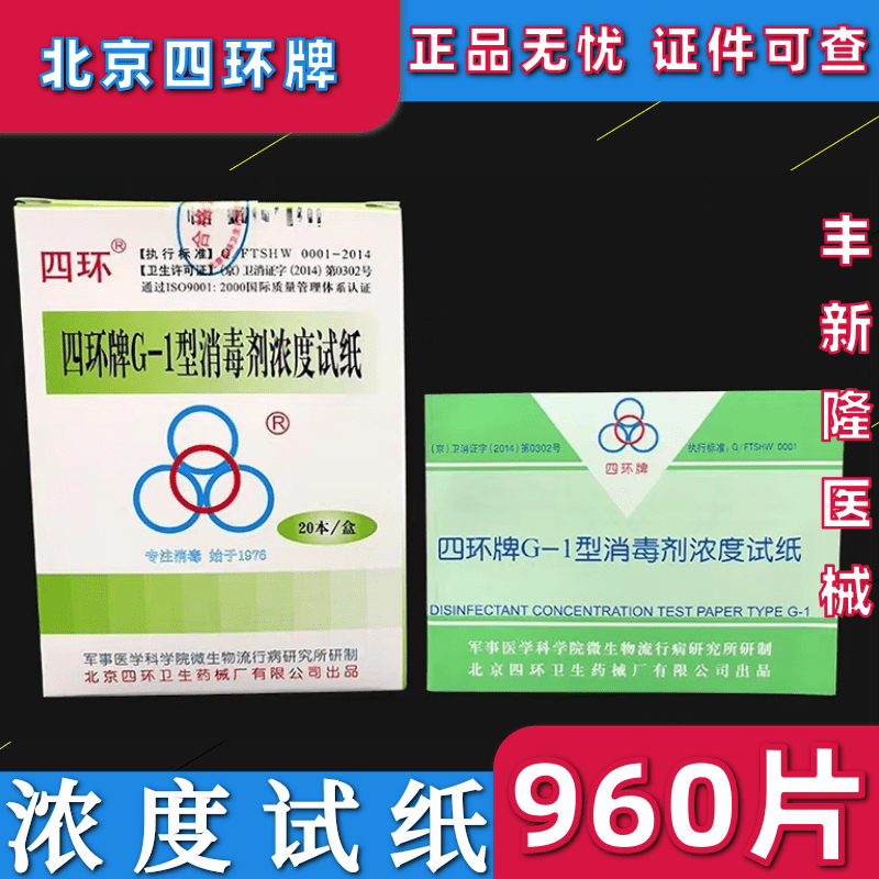 四环G-1消毒剂浓度测试卡 四环含氯消毒液浓度试纸浓度卡