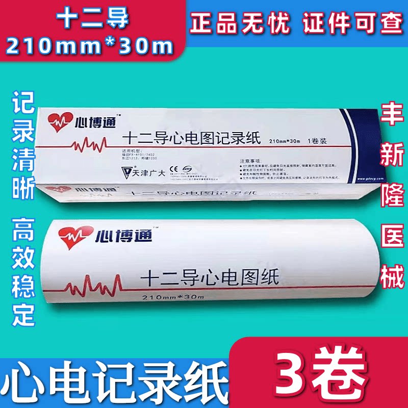 天津广大心博通十二导心电图纸记录纸210mm*30m卷状热敏打印纸