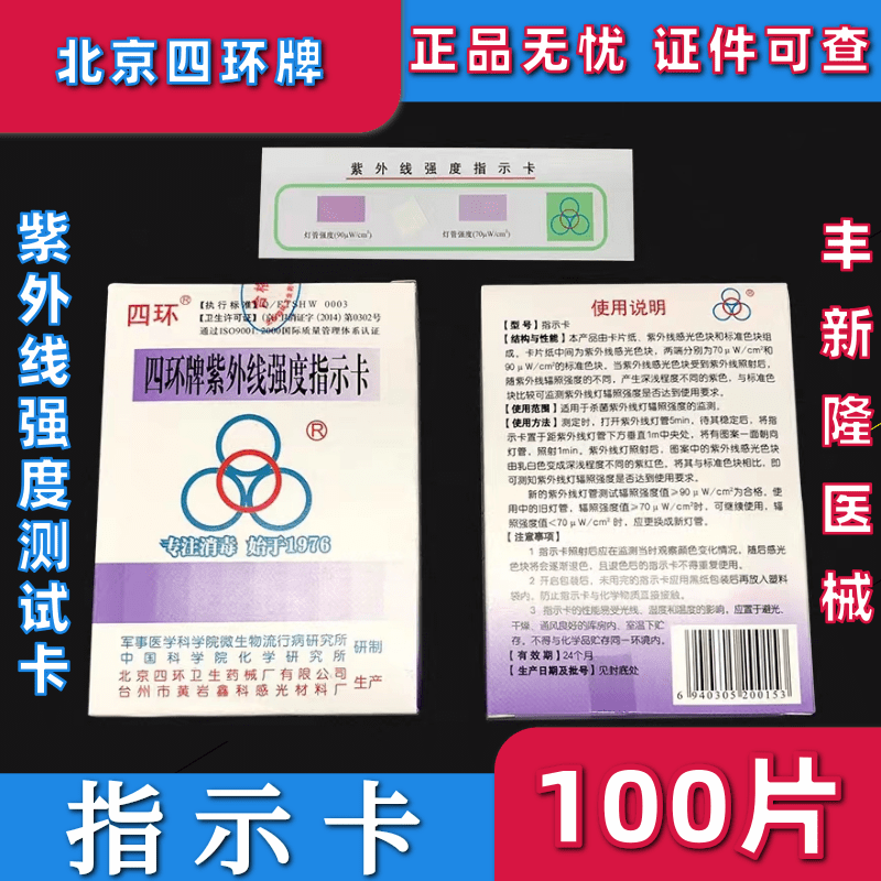 紫外线测试卡紫外线消毒测试指示卡北京 四环牌 强度测试测量包邮