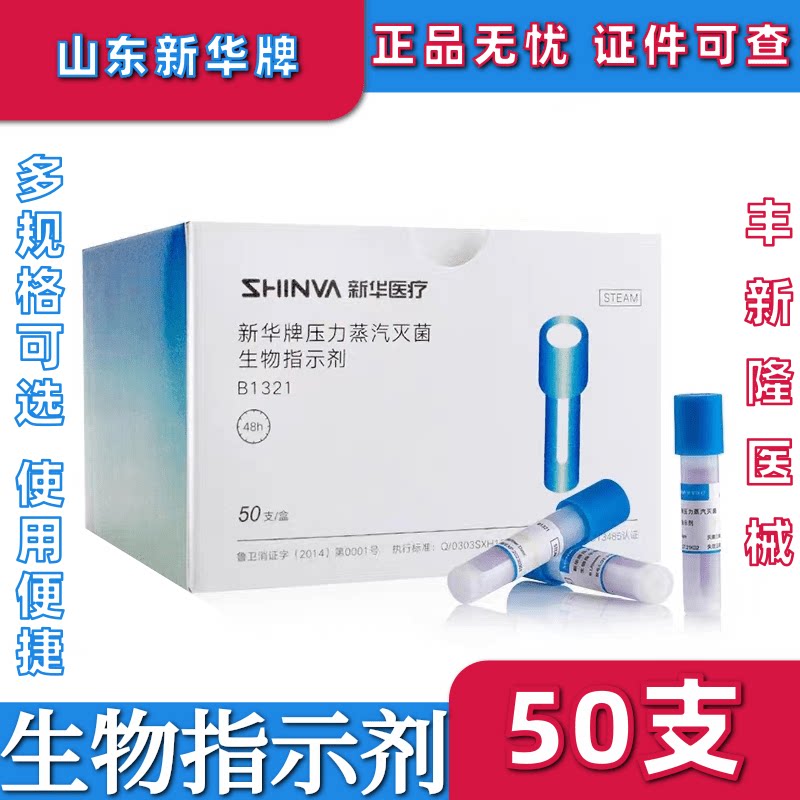 山东新华正品B1321压力蒸汽灭菌生物指示剂50支/盒ATCC7953高温
