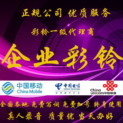 Mobile Unicom Telecom Company CRBT Enterprise Business Mobile Phone Ringtone Incoming Caller Production Upload Open Custom Permanently