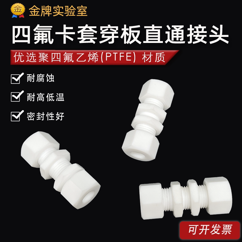 四氟卡套穿板接头 聚四氟乙烯隔壁穿板 PTFE铁氟龙隔板直通接头