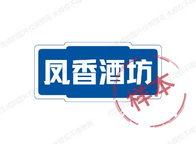 凤香酒坊